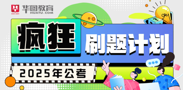 2025江西省考疯狂刷题计划