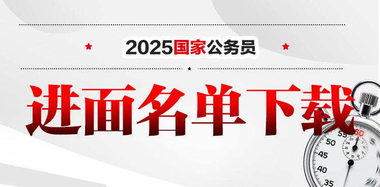 25年国考进面名单下载