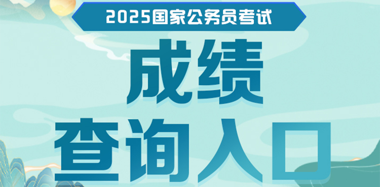 25国考成绩查询入口