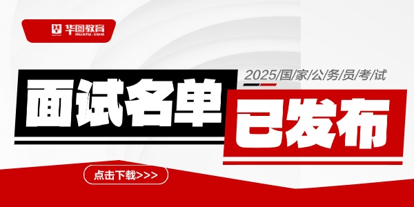 2025年国家公务员考试面试名单