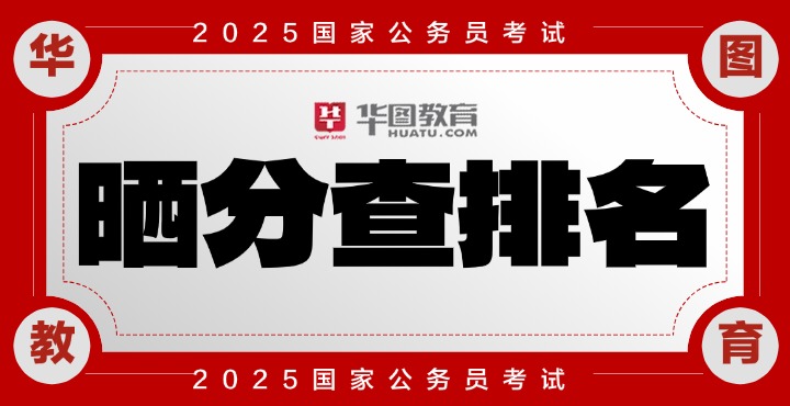 2025年国家公务员考试面试晒分