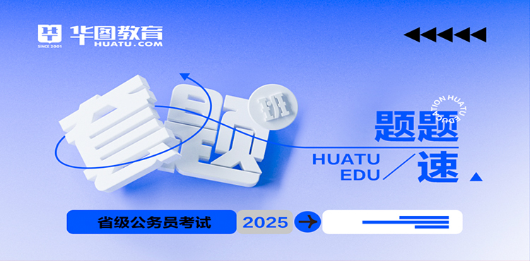 2025年华图题题速_华图教育网