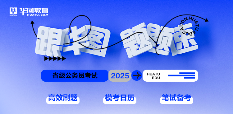 2025省考刷题 题题速