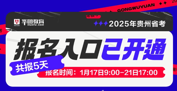 2025贵州省考报名入口