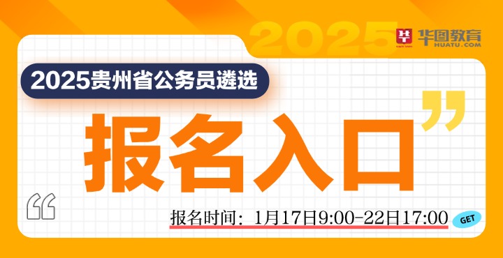 2025贵州遴选报名入口