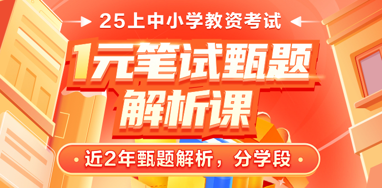 教师资格【1元】笔试甄题解析