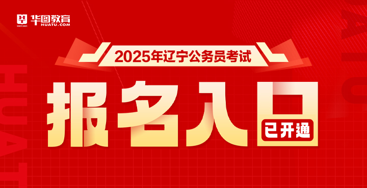 2025年辽宁省公务员考试报名入口