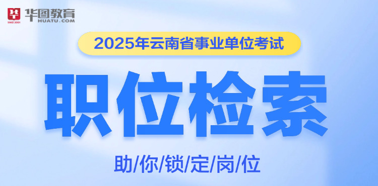 2025云南事业单位职位库