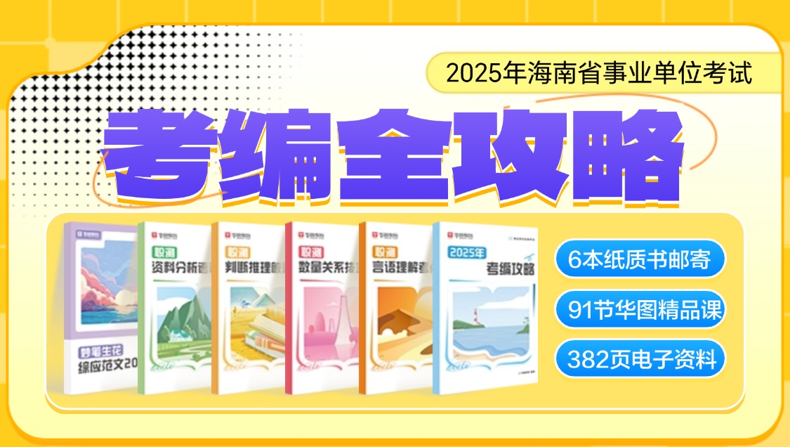 2025年海南事业单位联考考编全攻略