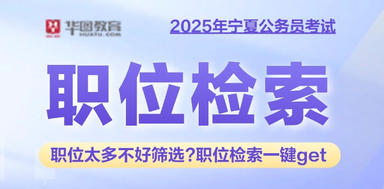 2025宁夏公务员考试职位检索系统