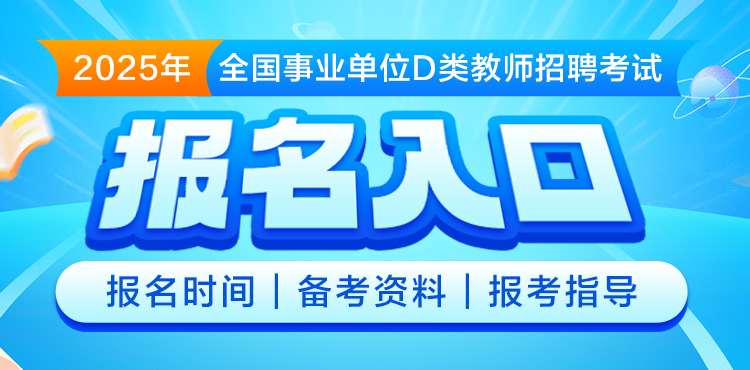 2025年全国事业单位D类教师招聘考试报名入口