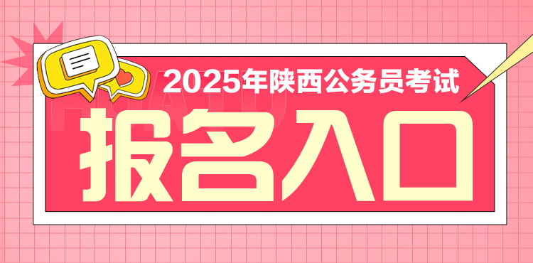 2025年陕西省考报名入口