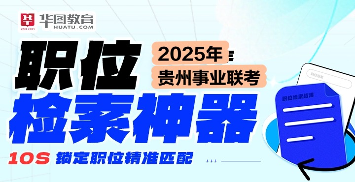 25事业单位职位检索