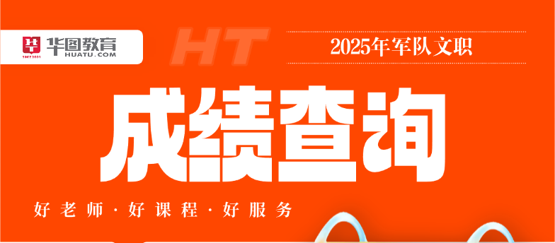 2025军队文职成绩查询