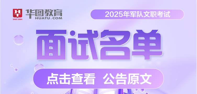 2025军队文职面试名单