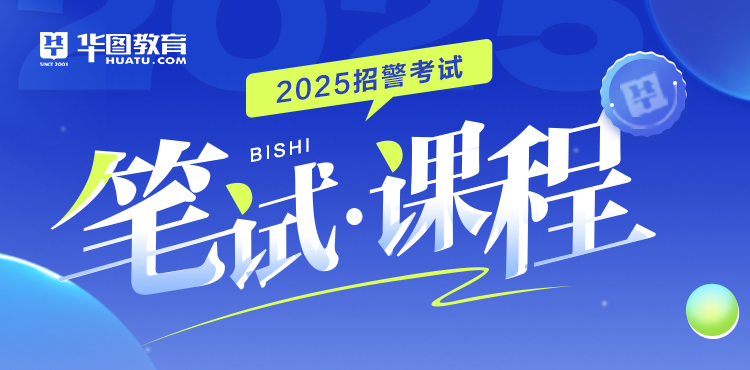 2025辅警招聘考试笔试课程