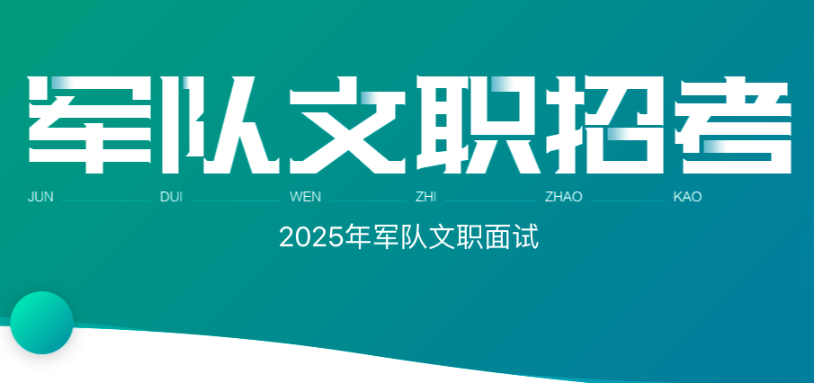 2025年军队文职面试培训班