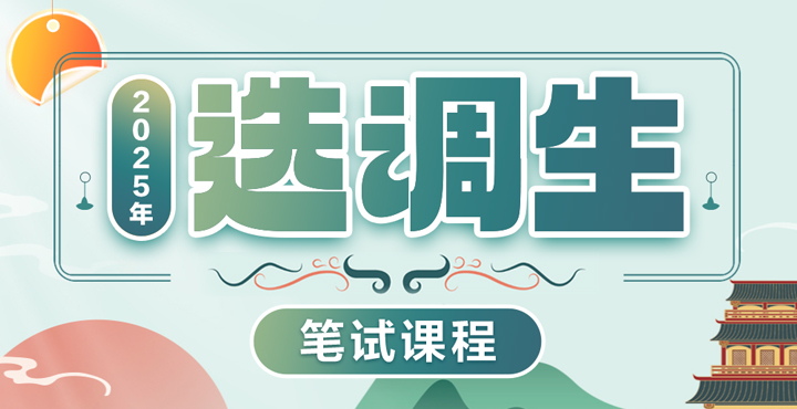 2025年选调生笔试课程