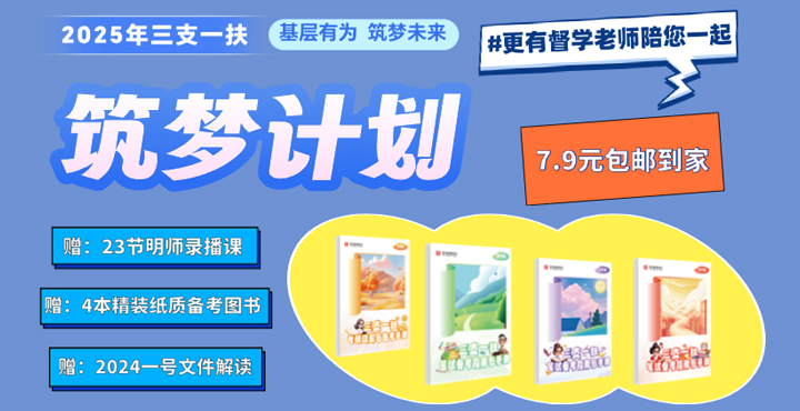 2025年三支一扶筑梦计划