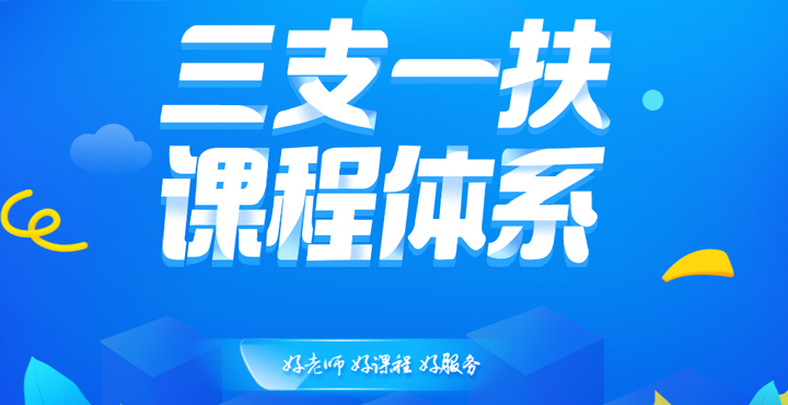 2025重庆三支一扶笔试课程