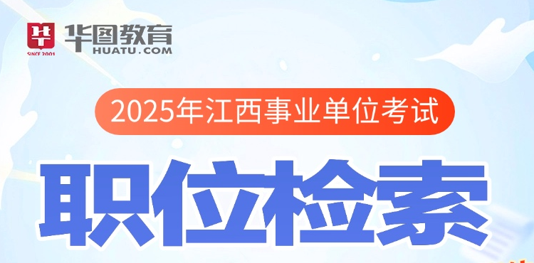 2025江西事业单位职位匹配