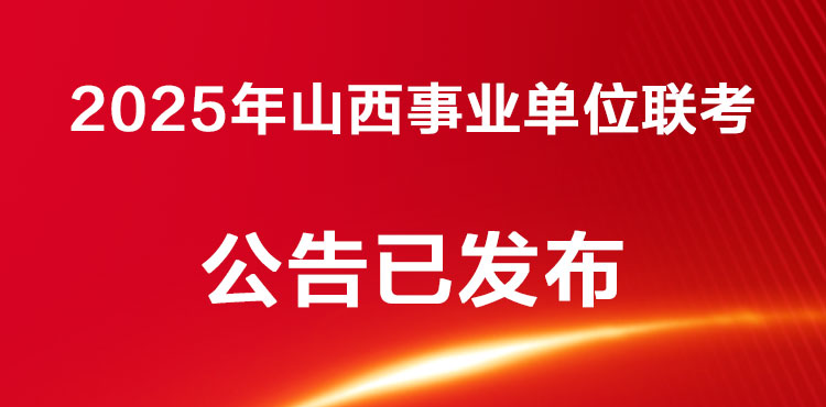 2025年山西联考公告已发布