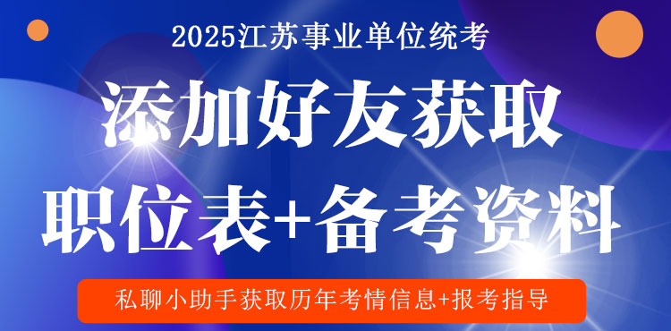 2025江苏事业单位职位表下载