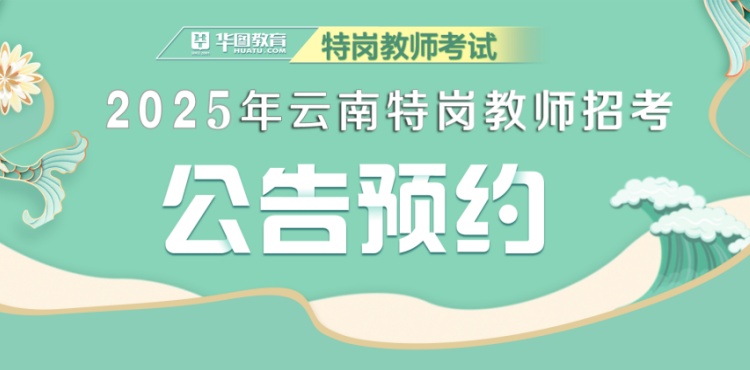 2025云南省特岗教师公告预约