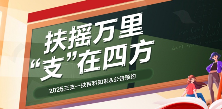 2025年云南省三支一扶考试