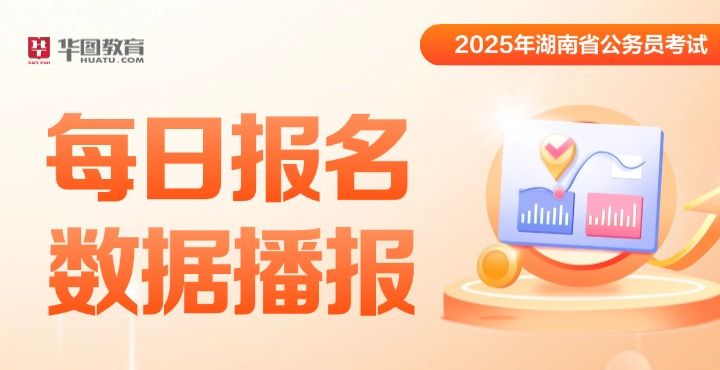 2025年湖南省考报名人数