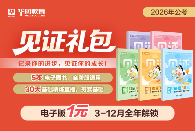 【四川】2026年公考见证礼包(全年解锁)