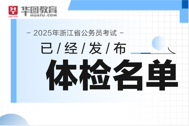 2025年浙江公务员体检名单