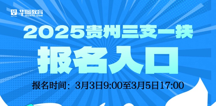 2025三支一扶报名入口