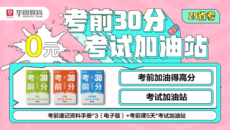 2025年省考考前加油站