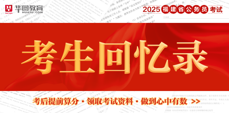 2025福建省考考生回忆录-行测