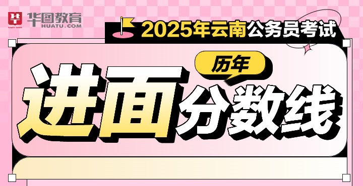 2025云南省考历年进面分数线