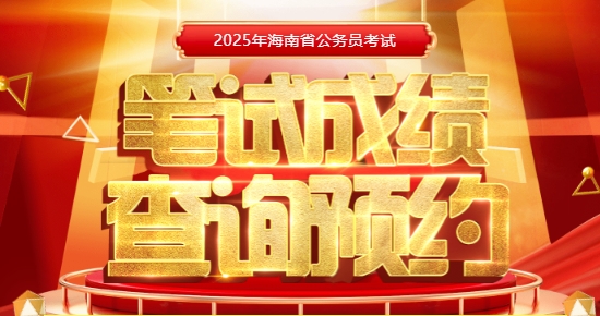 2025年海南省考成绩查询预约