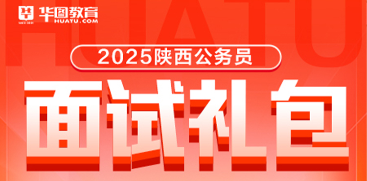 25省考面试礼包