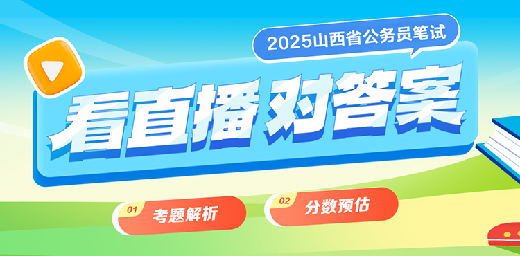 2025年山西省考估分入口