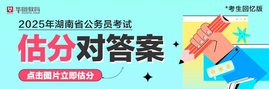 2025年湖南省考估分入口