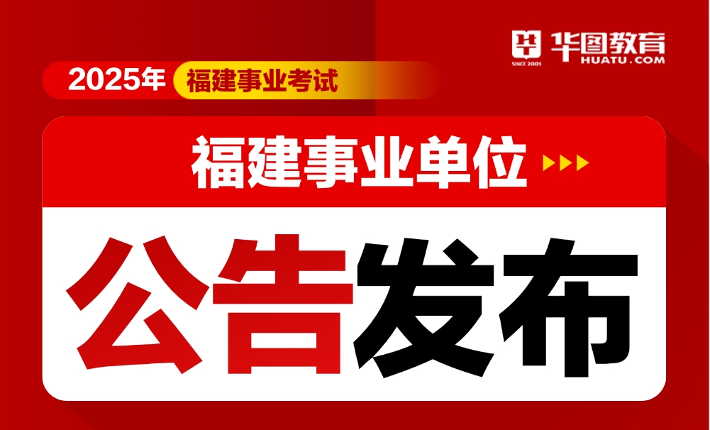 2025福建事业单位公告发布