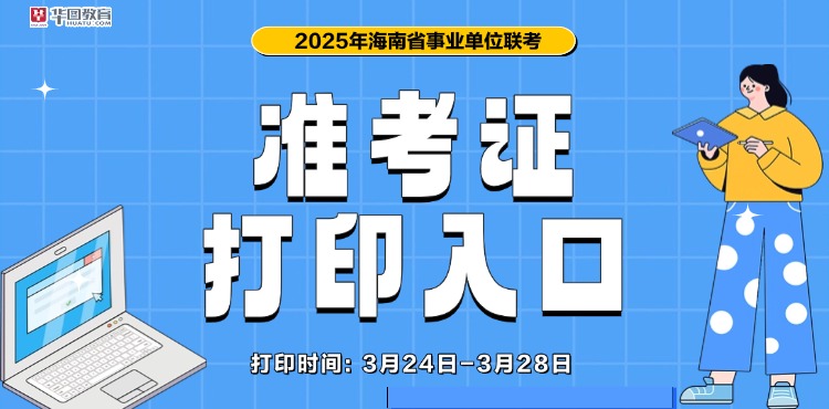 2025年海南联考准考证打印入口