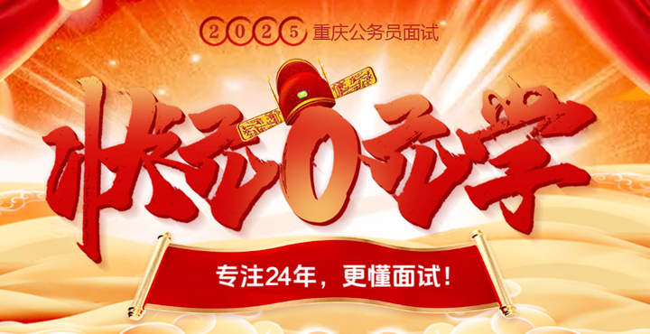 2025重庆公务员面试0元学