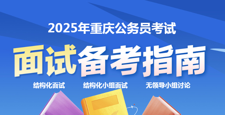 2025重庆公务员面试备考