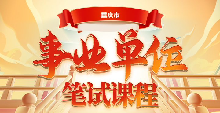 2025重庆事业单位备考资料