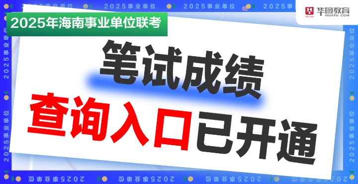 2025上半年事业单位联考成绩查询