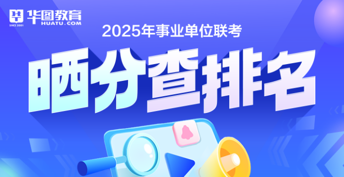 2025年联考晒分查排名