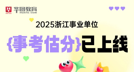 2025年上半年浙江事业单位估分（考生回忆版）