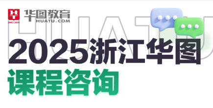 2025浙江华图课程咨询