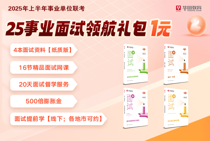 2025年事业单位面试礼包